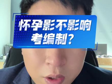 孕期影响考编吗? #怀孕考编 #怀孕考编上岸 #河南事业单位联考 #郑州事业单位 #河南省考