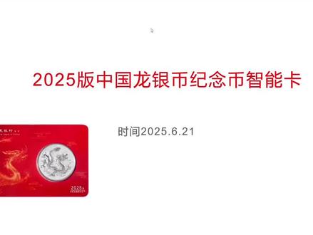 中国龙银币后续有来了!没想到这次是城市卡,你准备好了吗?这次会不会起飞🛫,一个视频了解所有信息!#中国龙银币 #中国龙银币封装 #龙币 #撸货