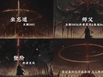 “嘿嘿,成了成了 道爷我成了”
#仙侠 #道诡异仙 #音乐 #坐忘道 #歌单种草计划