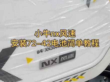 小牛NX风速安装小牛7242锂电简单安装教程