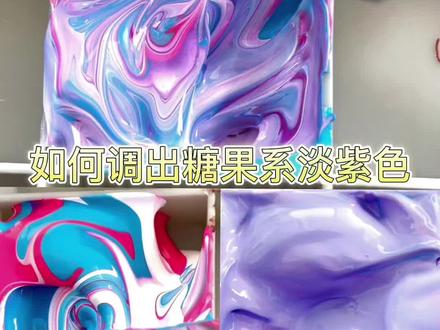 最爱的淡紫色怎么调#颜料 #一起学画画 #丙烯调色 #调色教程 #绘画教程