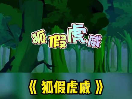 二年级上册语文趣味动画课|《狐假虎威》~
动画讲解,生动形象!
孩子一看就明白,轻松掌握课本知识!
#趣味语文动画 #二年级语文 #二年级语文上册狐假虎威的故事