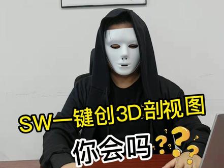 Solidworks一键创建3D剖视图
你会吗#solidworks #solidworks教学
