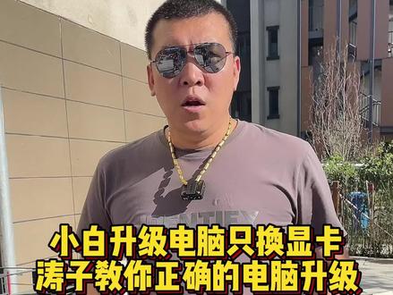小白升级电脑只会升级显卡,涛子今天教你怎么才是正确的升级方法#电脑升级 #电脑主机配置推荐 #电脑装机