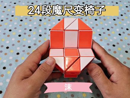 #魔尺教程 #魔尺 24段魔尺变椅子