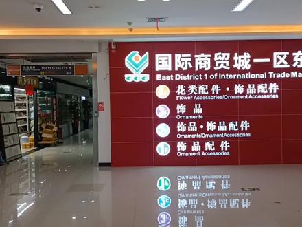 义乌国际商贸城一区东(扩)市场(4楼:花类配件 饰品配件 #为美好而来 #商场随拍 #梦开始的地方