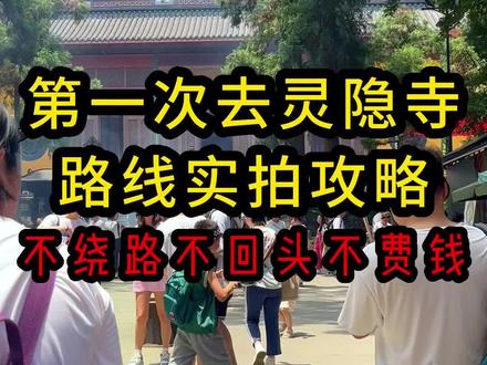 来杭州一定要去一趟灵隐寺,第一次去灵隐寺的实拍攻略,不绕路、不回头、不费钱。#灵隐寺 #杭州灵隐寺 #灵隐寺十八籽手串 #灵隐寺飞来峰 #来杭州一定要来一趟灵隐寺