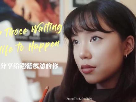 分享给正在经历低谷的迷茫的自卑的不知所措的你。For those waiting life to happen, 来源:油管博主,The life of Riza。
你可以有自己的节奏,可以让自己停下脚步,放空、发呆、无所事事,但记住生活不是电影,我们追寻的一切都没有标准答案,做出的每一个决定也不一定有明确的结果,不要被动地期待想要的生活就那样发生在我们身上,我们必须要主动出击,不要害怕犯错和冒险,这是我们能认清自己的唯一方法。