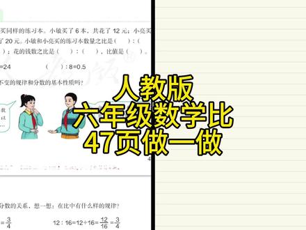人教版小学数学,六年级上册数学比,47页做一做 #小学数学 #六年级数学上册