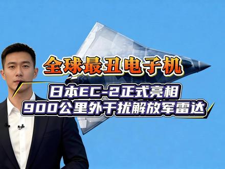 全球最丑电子机:日本EC-2正式亮相,900公里外干扰解放军雷达#军事科技 #军事科普 #军事迷 #军事爱好者 #大国重器