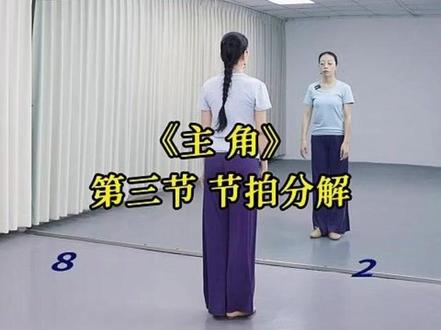 《主角》第三节课 节拍分解、背面带练、背面带道具带练#舞蹈教学 #主角 #范范老师编舞 #零基础学舞蹈 #简单易学