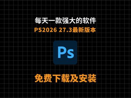 ps2026安装包下载安装及永久免费使用教程,ps最新版27.3一键安装,小白也能顺利上手。 #ps2026 #ps最新版 #Photoshop2026 #Photoshop最新版 #ps