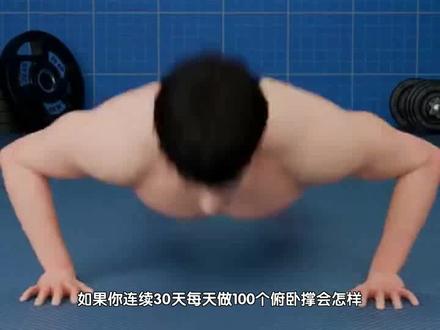 如果你每天做100个俯卧撑呢