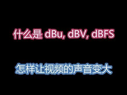 音响设备各种dB的含义