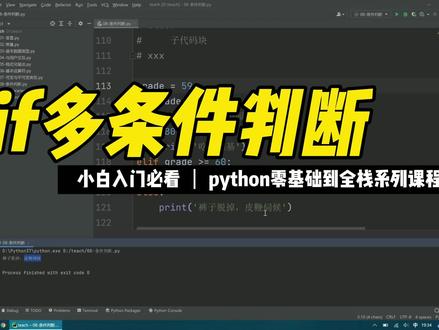 if多条件判断 #python #编程 #零基础 #入门教程 #程序员 #全栈工程师