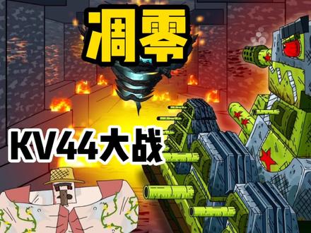 坦克世界动画:KV44身处我的世界-大战凋零!