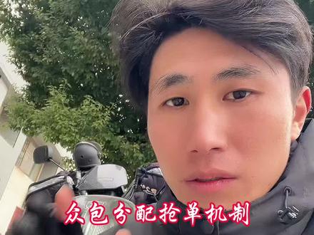 众包抢单分配机制#外卖小哥 #众包骑手#内容过于真实#黑骑士高速电摩M2 #上热门话题🔥🔥🔥热点榜