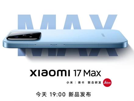 小米17 Max 这次真的有点狠 #小米17Max#小米手机 #小米17 #数码科技