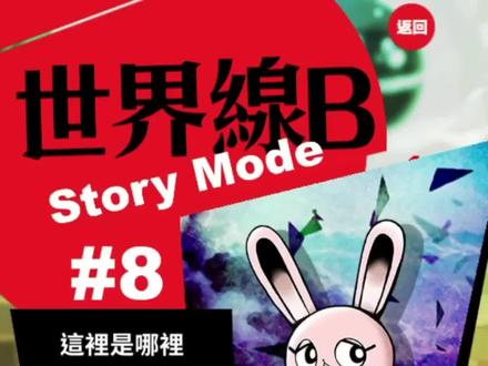 关于兔兔的经历都在这关了呢…#游戏 #兔兔 #我满怀希望的有病信仰 #有病 #火山菌