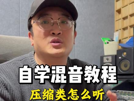 #混音 教学来了。今天聊一聊#压缩 ,#调音师 #自学 #百万调音