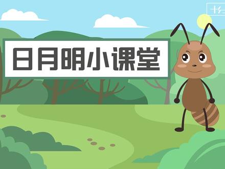 #一年级语文~《日月明》小课堂开课啦😄众人的力量要怎样才能达到最好呢?让我们一起来学一学吧