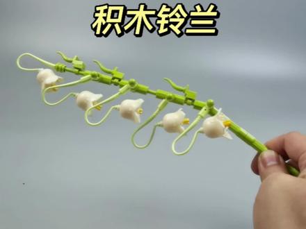 积木拼出的铃兰花,太好看了!#积木 #国产积木 #积木花