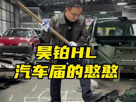 汽车届的铁憨憨,非他莫属!广汽昊铂HL破坏性拆解!
