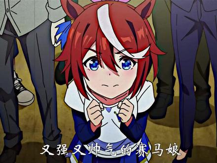“我会再努力一次试试的”
#赛马娘 #东海帝皇