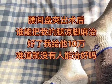 术后半年还是有症状#万能的抖音 #腰突#看过来