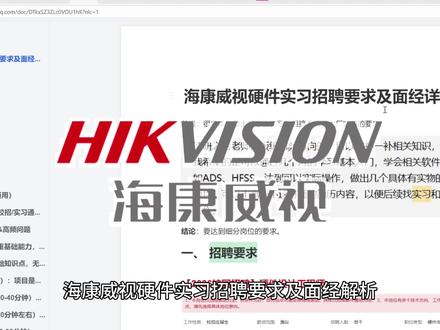 海康威视硬件实习招聘要求及面经详解! 要求较高,需具备细分岗位的能力~
#海康威视 #硬件 #应届生求职 #就业 #面试