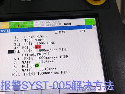 fanuc报警SYST-005解决方法 #机器人报警 #工业自动化 #设备维修