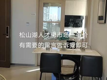 松山湖人才房市场一半价
有需要的留言告诉我即可