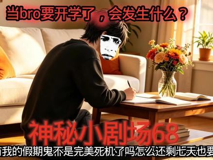 神秘小剧场68 鬼开学(1) #神秘复苏 #杨间 #小剧场 #终焉之地秋水 #杨穗 @杨穗@杨小间 @66岁高冷男神 @薄荷. @凉意