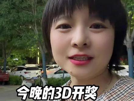 今晚福家3d开的真的是意想不到#福彩#3d #3d派奖活动