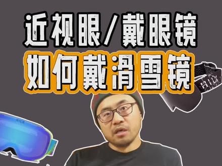 近视眼带眼镜如何戴滑雪镜? #四眼仔 #装备党 #滑雪装备 #雪镜 #滑雪 #近视眼