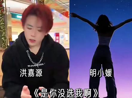 是你没选我啊#热歌推荐 #刘嘉源 #明小媛