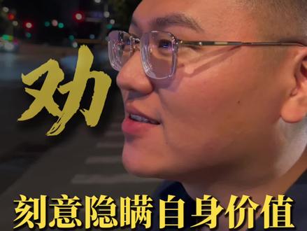 你『刻意隐瞒』了吗?#职场 #打工人 #内容过于真实