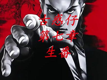 古惑仔漫画解说 生番梦断福田 #古惑仔漫画 #生番