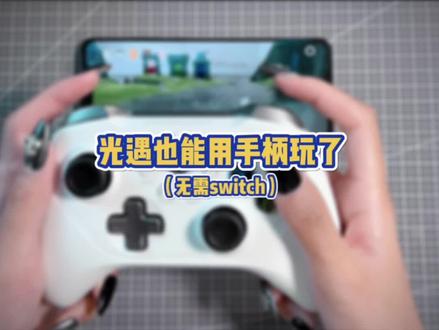 没有switch,光遇也能用手柄玩?
#光遇 #北通手柄 #游戏手柄 #手柄 #陪你玩到底