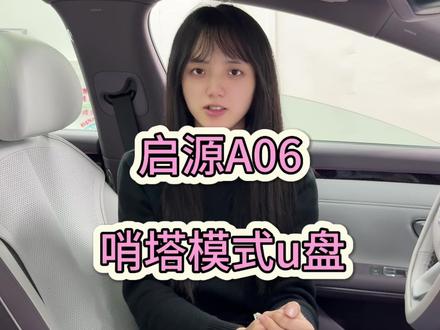 启源A06,专用哨塔模式U盘,没有额外装的话是查看不了我们哨塔模式的视频!
##启源A06 #长安启源A06 #长安启源 #新车上市 #带你懂车