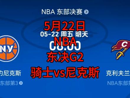 NBA东决G2 骑士vs尼克斯 5月22日NBA东决G2 骑士vs尼克斯#NBA#骑士#尼克斯#nba季后赛 #哈登