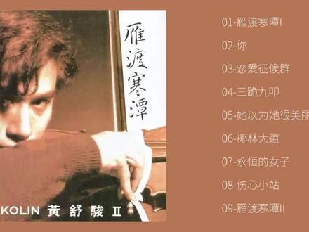 黄舒骏 1989《雁渡寒潭》 #黄舒骏 #国语老歌