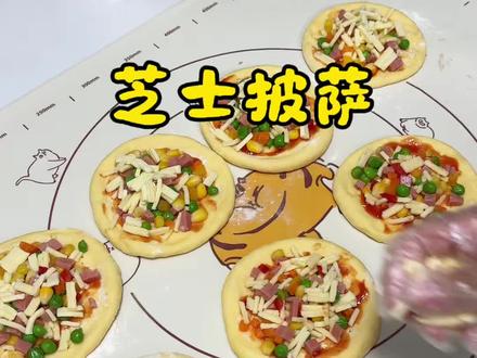 今天吃芝士披萨,可以蒸也可以烤,冷藏发酵,早餐轻松搞定#披萨 #早餐 #空气炸锅美食 #懒人美食