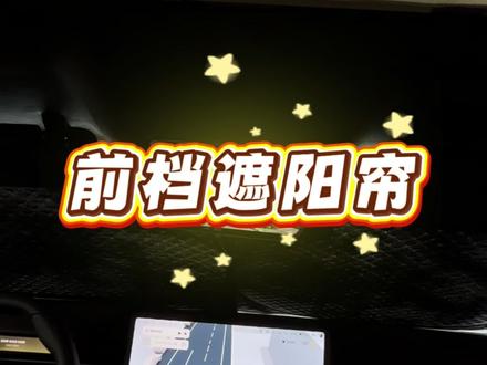 夏天不装遮阳帘,真的都不敢上车#前挡遮阳帘 #汽车隔热帘 #汽车好物 #小鹏P7