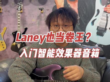 电吉他音箱届的老牌列强!也出了百元电吉他智能音箱?这预设都这么强?!#拾音琴行 #Laney #Laney音箱 #Prismmini #电吉他音箱