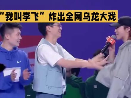 笑不活!“我叫李飞”炸出全网乌龙大戏
