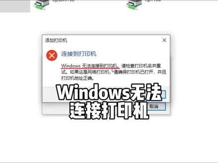 Windows10 21H2版本 无法连接共享打印机解决方法 #电脑技巧 #电脑知识 #共享打印机