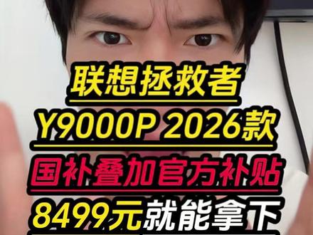 所有人抓紧时间去入手联想拯救者Y9000P2026款呀!现在叠加国补 教育优惠 618补贴,到手仅需8499元就可以拿下了!#联想拯救者y9000p #拯救者y9000p2026 #联想拯救者 #游戏本 #笔记本电脑
