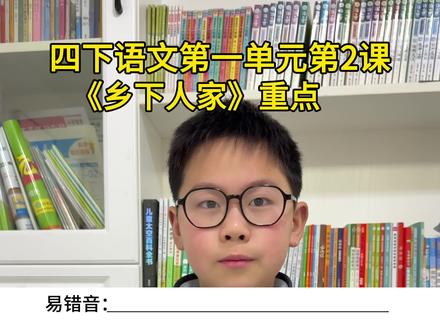 #四年级下册语文 第一单元第2课《乡下人家》重点#必考考点 #知识点总结 #四年级 #每天跟我涨知识