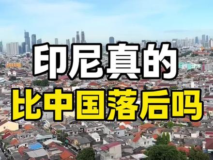 印尼真的比中国落后吗?#创业 #出海 #东南亚 #印尼 #经济